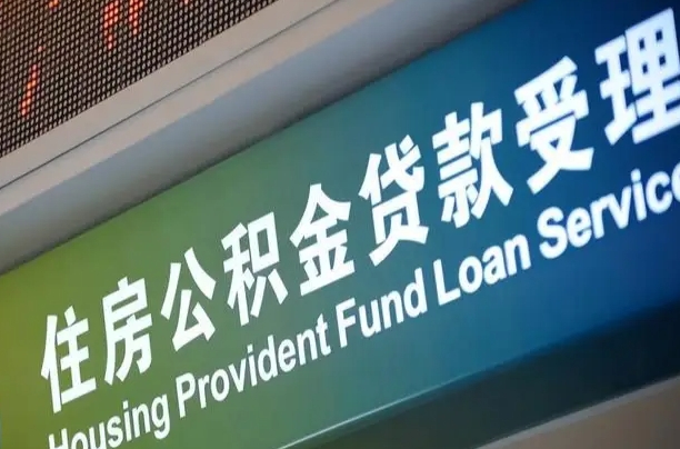 公积金计息-玉林公积金代办平台